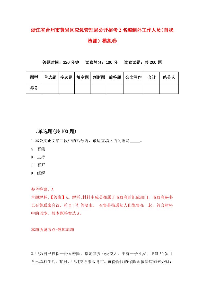 浙江省台州市黄岩区应急管理局公开招考2名编制外工作人员自我检测模拟卷第8卷