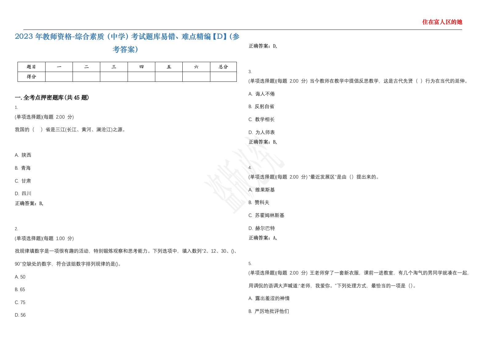 2023年教师资格-综合素质（中学）考试题库易错、难点精编【D】（参考答案）试卷号；54