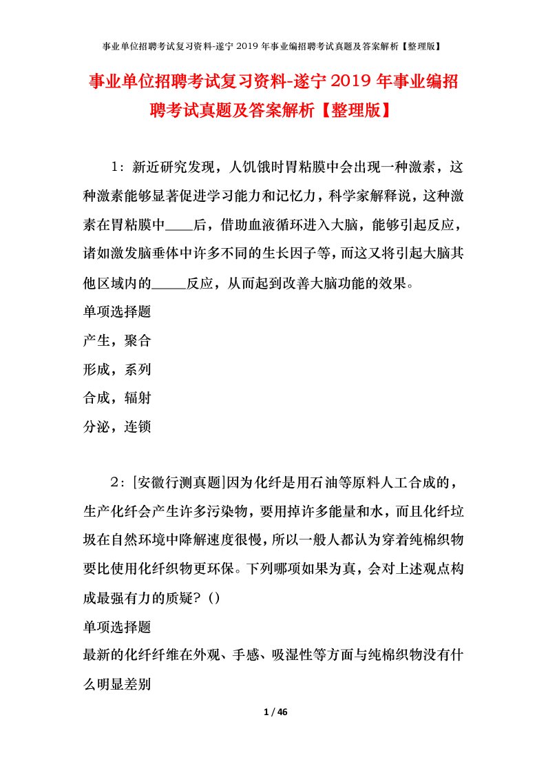 事业单位招聘考试复习资料-遂宁2019年事业编招聘考试真题及答案解析整理版