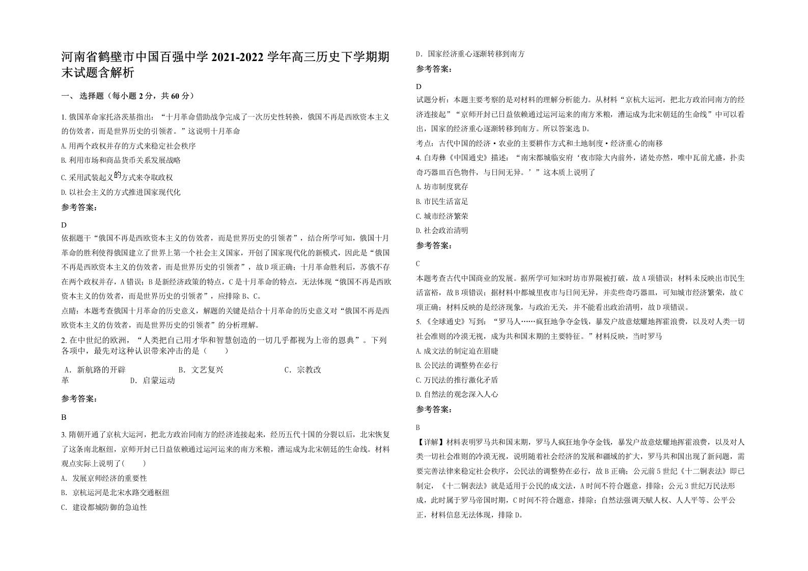 河南省鹤壁市中国百强中学2021-2022学年高三历史下学期期末试题含解析