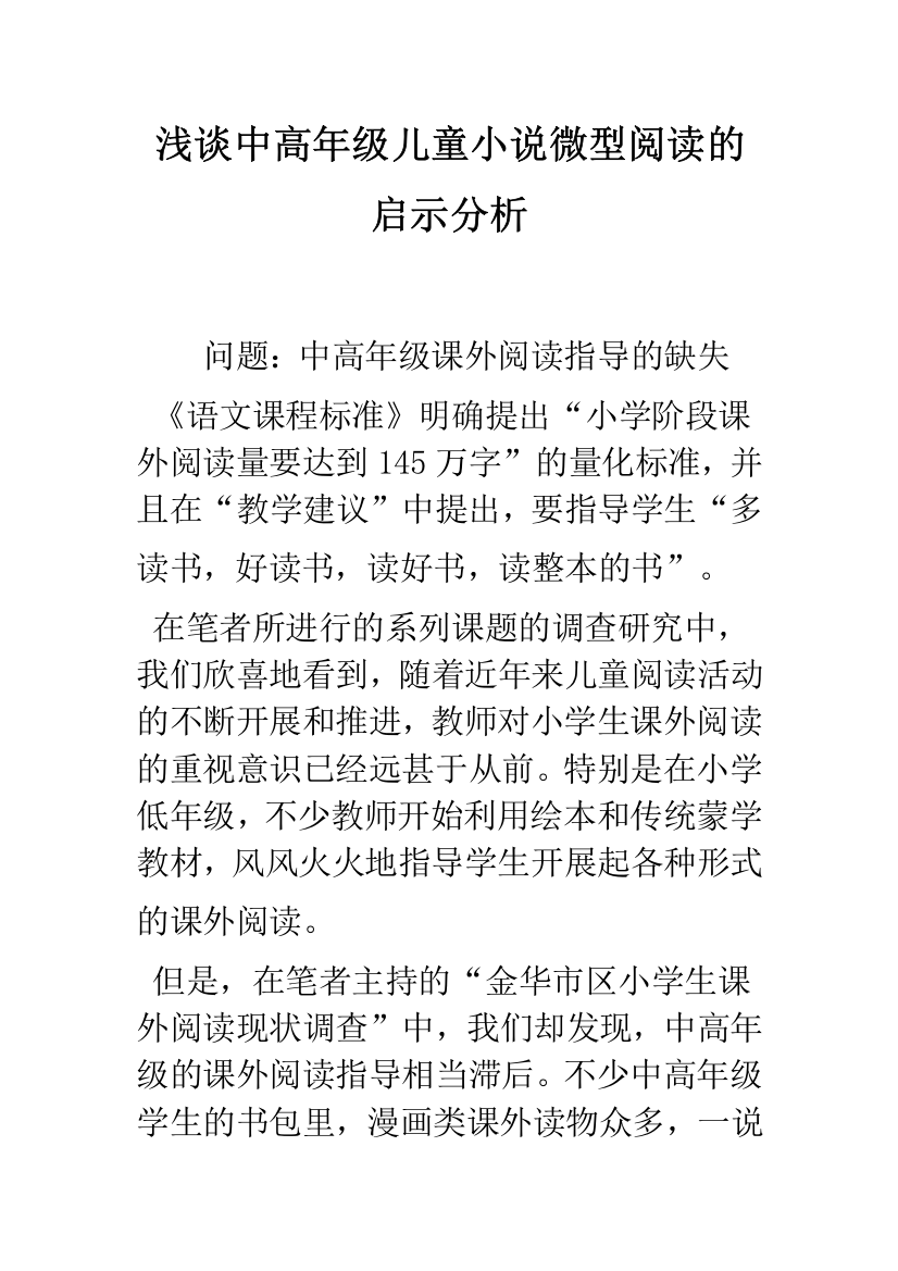 浅谈中高年级儿童小说微型阅读的启示分析