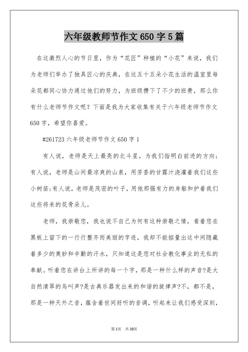 六年级教师节作文650字5篇