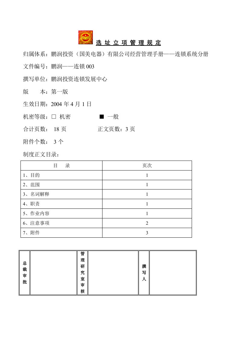 选址立项管理规定第一版