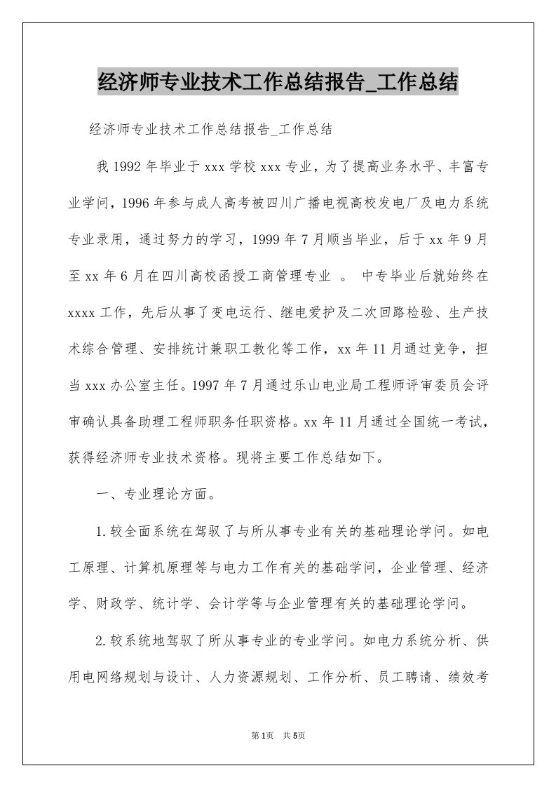 经济师专业技术工作总结报告