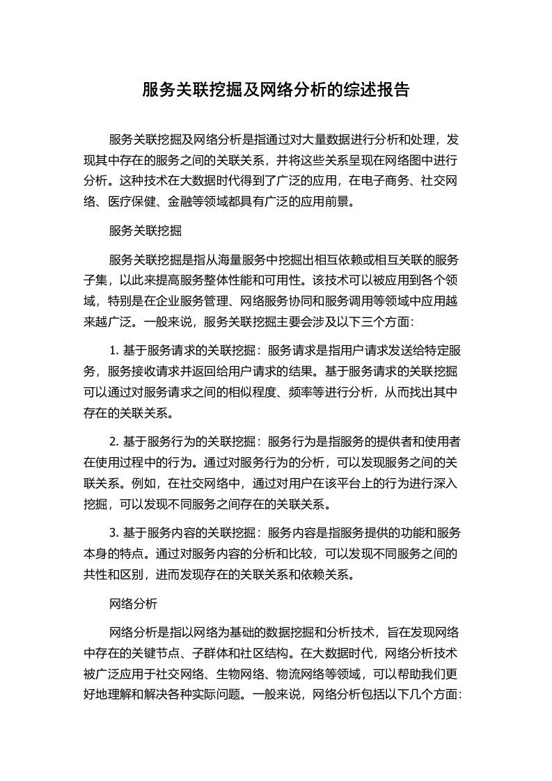 服务关联挖掘及网络分析的综述报告