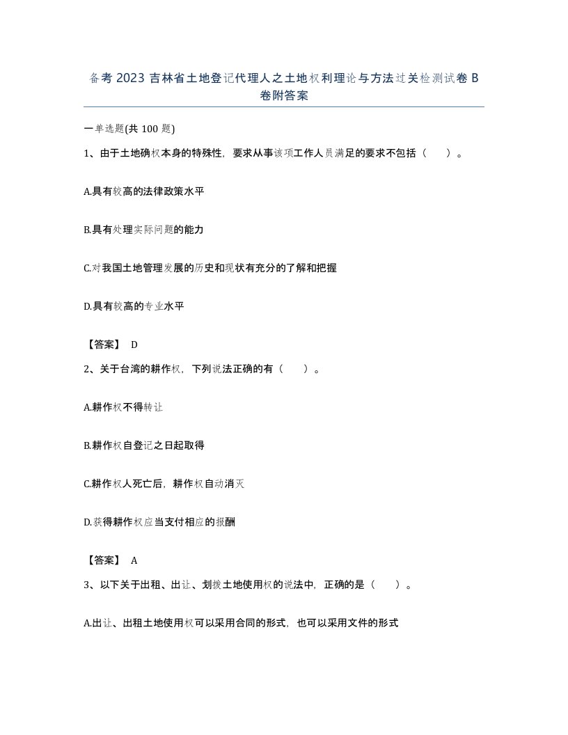 备考2023吉林省土地登记代理人之土地权利理论与方法过关检测试卷B卷附答案