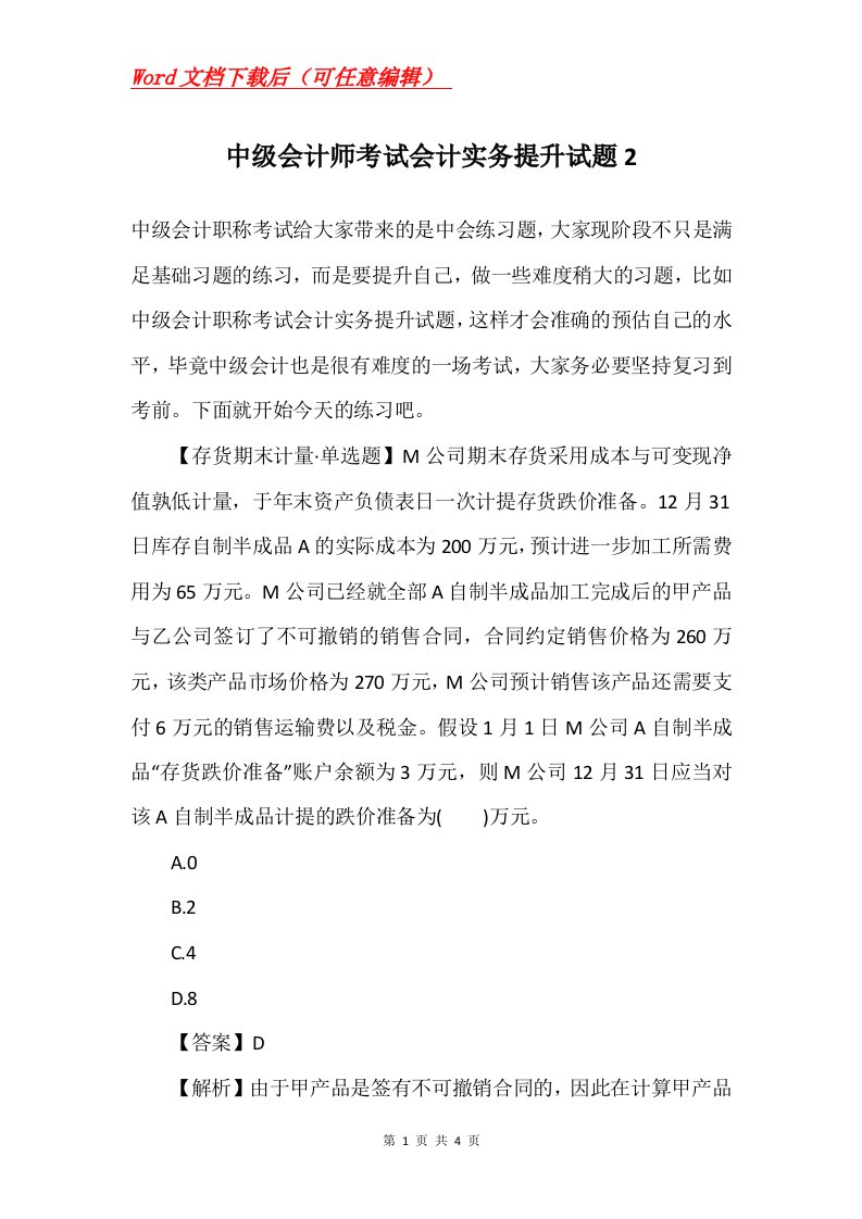 中级会计师考试会计实务提升试题2