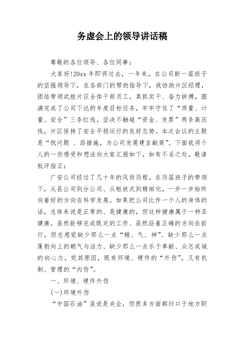 务虚会上的领导讲话稿_2