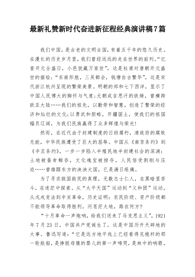 最新礼赞新时代奋进新征程经典演讲稿7篇