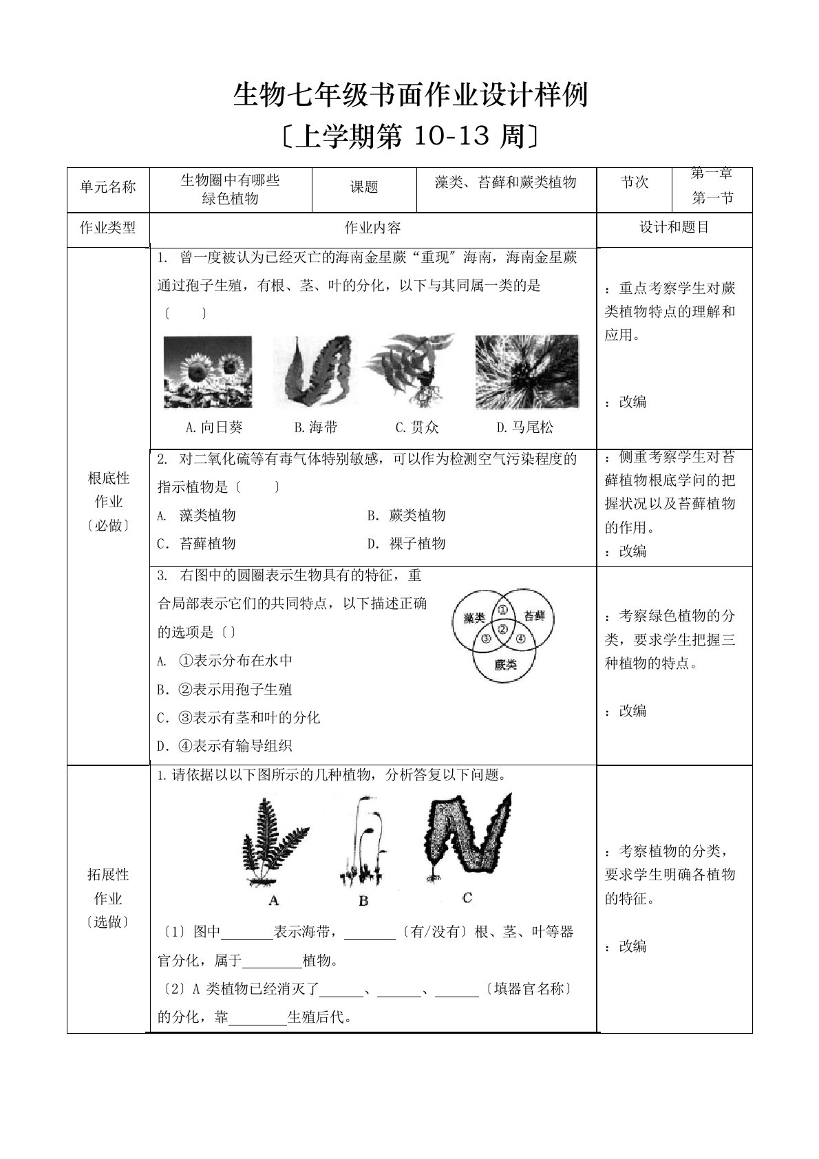 义务教育学科作业设计-初中生物七年级(103周)