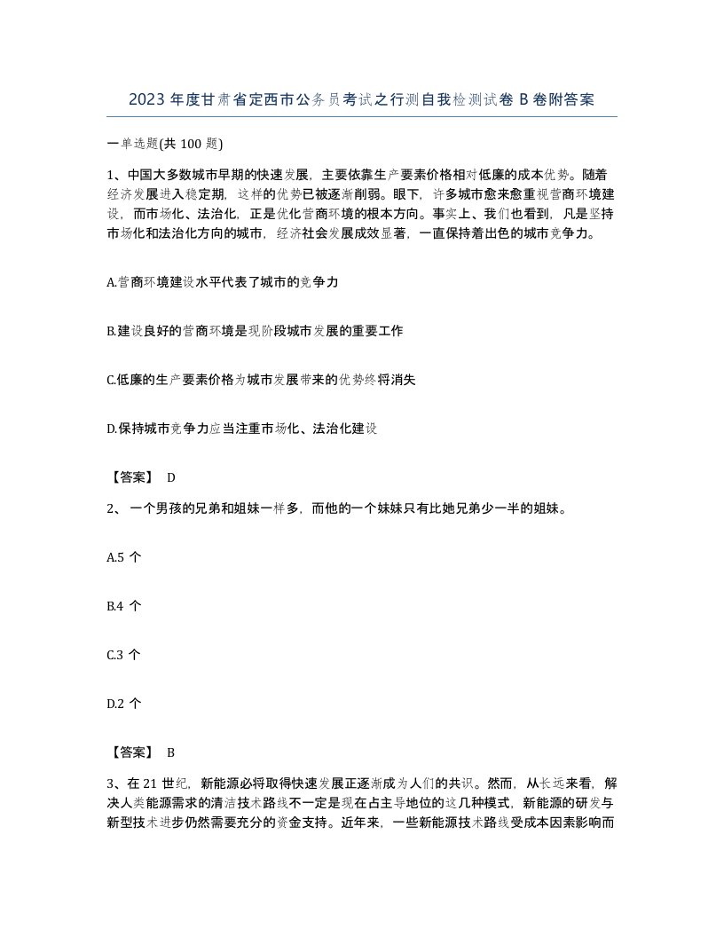 2023年度甘肃省定西市公务员考试之行测自我检测试卷B卷附答案