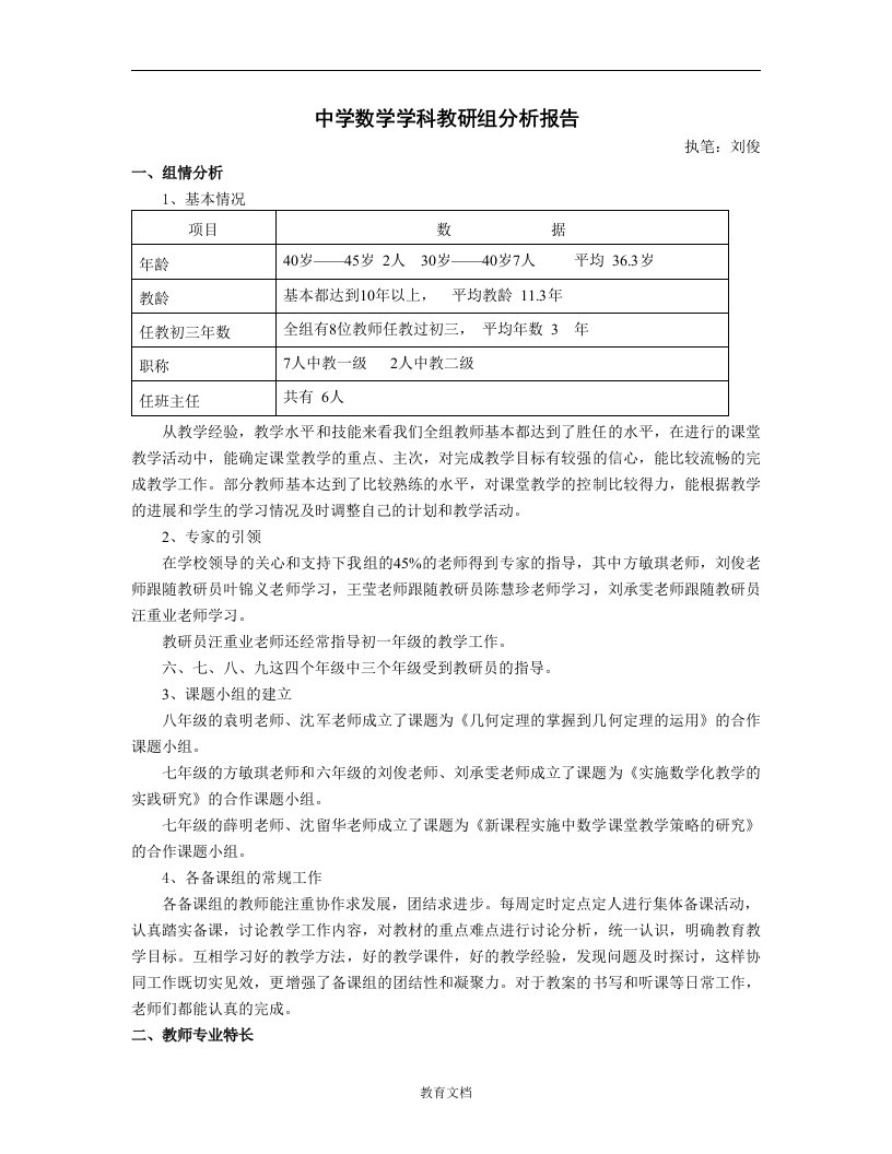 中学数学学科教研组分析报告