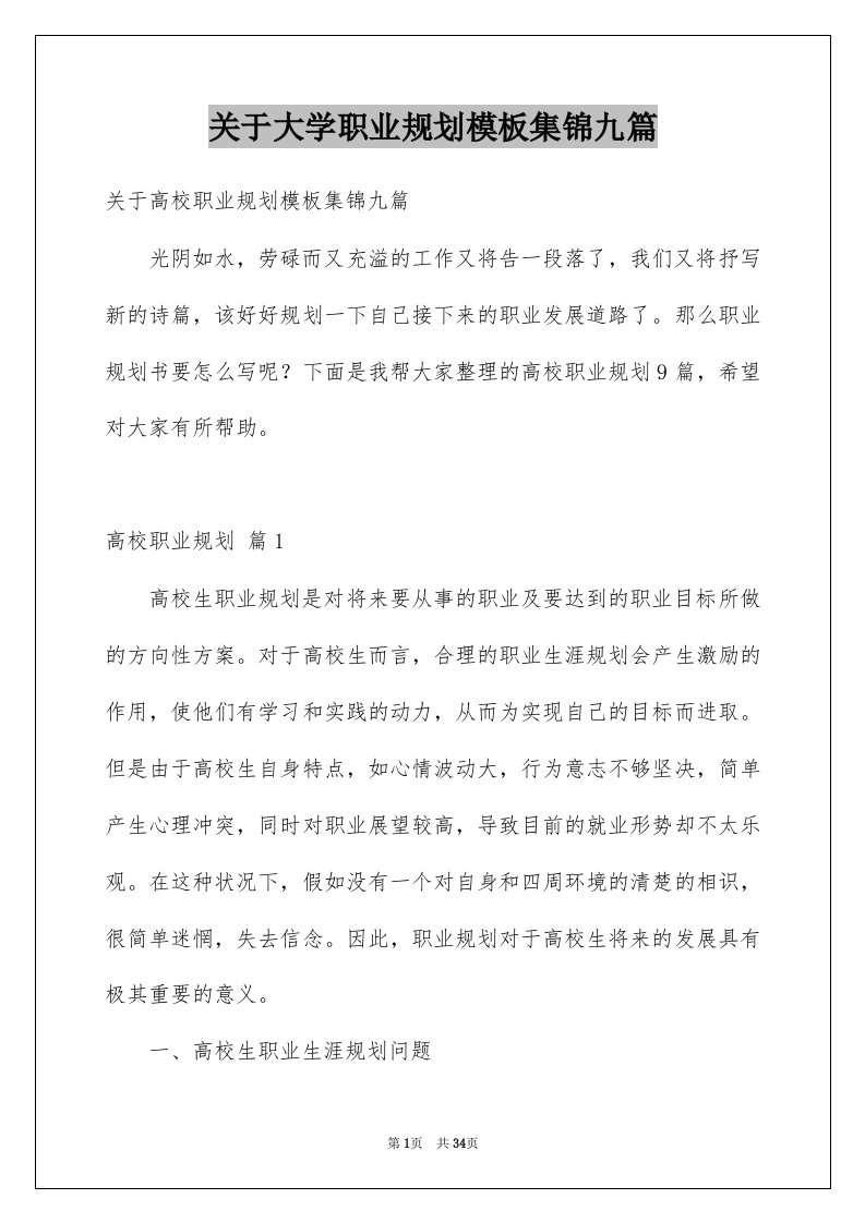 关于大学职业规划模板集锦九篇例文