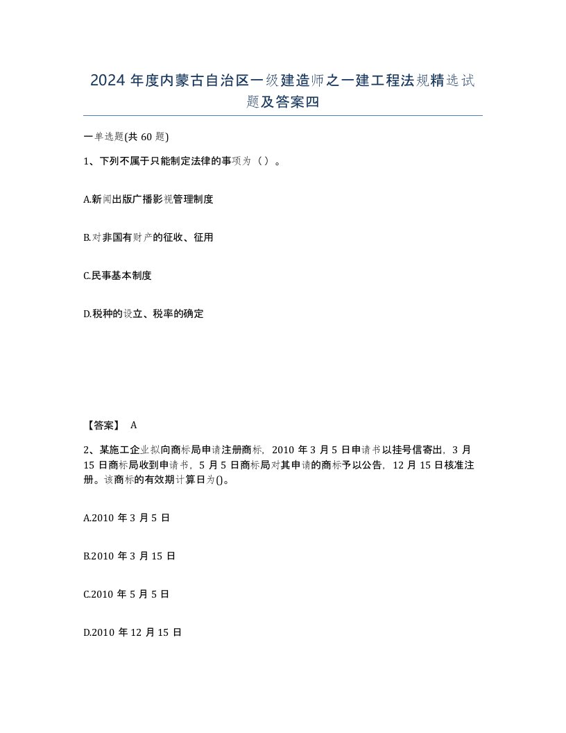 2024年度内蒙古自治区一级建造师之一建工程法规试题及答案四