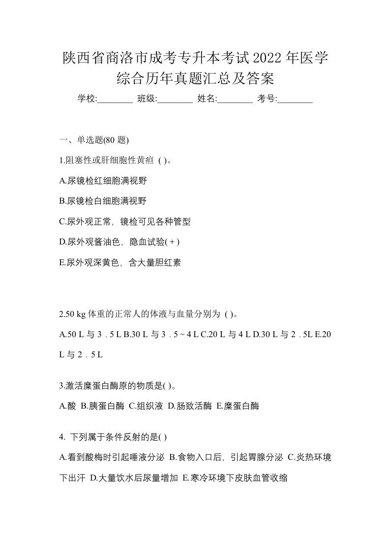 陕西省商洛市成考专升本考试2022年医学综合历年真题汇总及答案