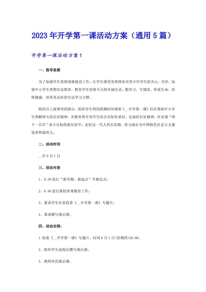 2023年开学第一课活动方案（通用5篇）