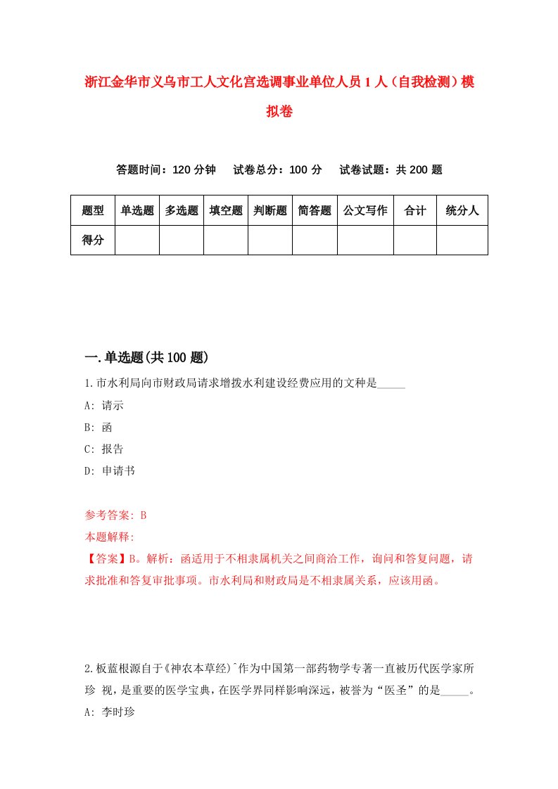 浙江金华市义乌市工人文化宫选调事业单位人员1人自我检测模拟卷第7次