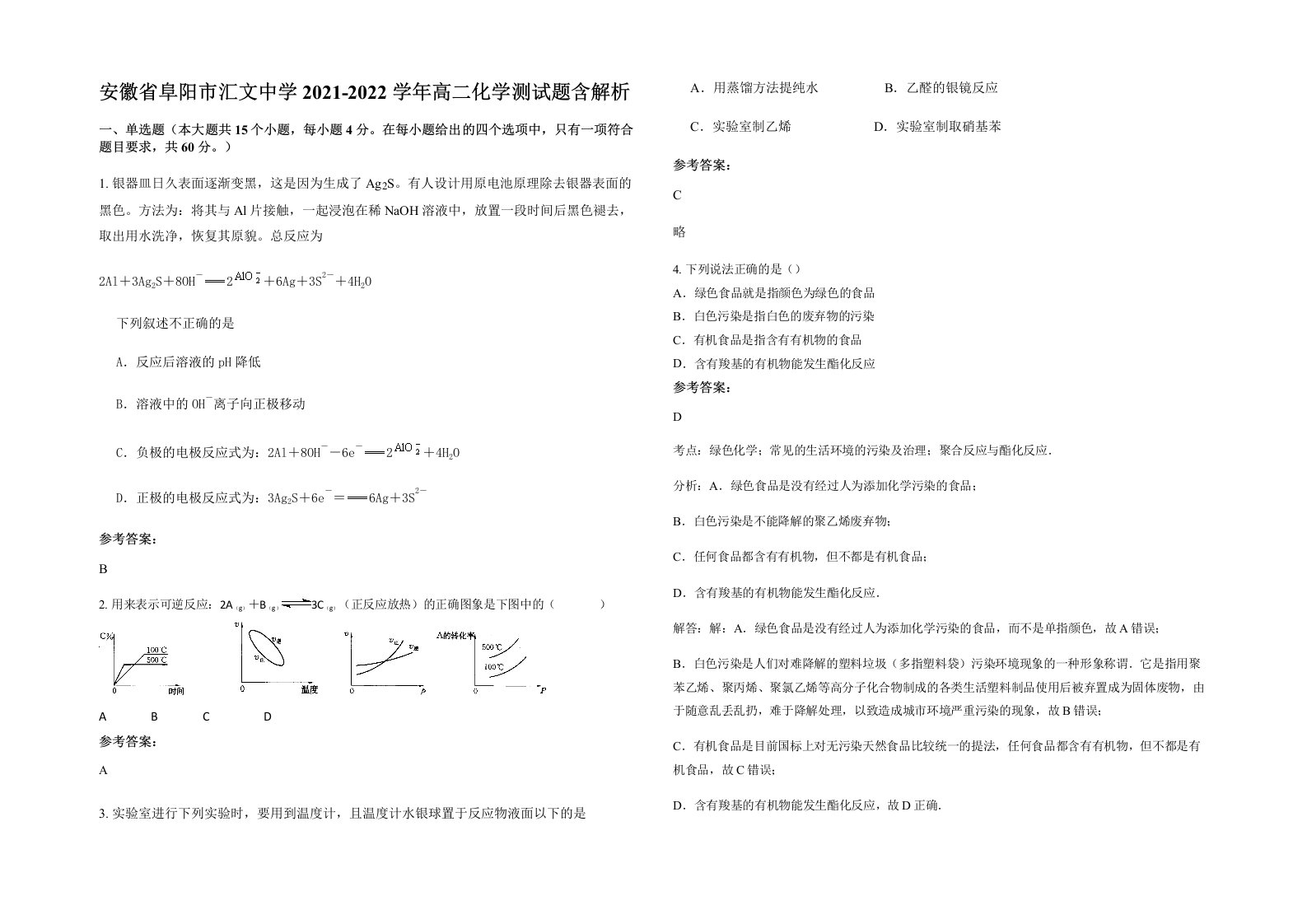 安徽省阜阳市汇文中学2021-2022学年高二化学测试题含解析