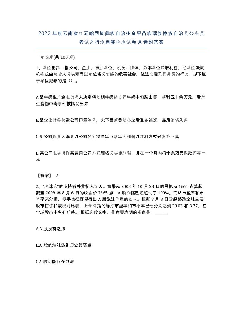 2022年度云南省红河哈尼族彝族自治州金平苗族瑶族傣族自治县公务员考试之行测自我检测试卷A卷附答案