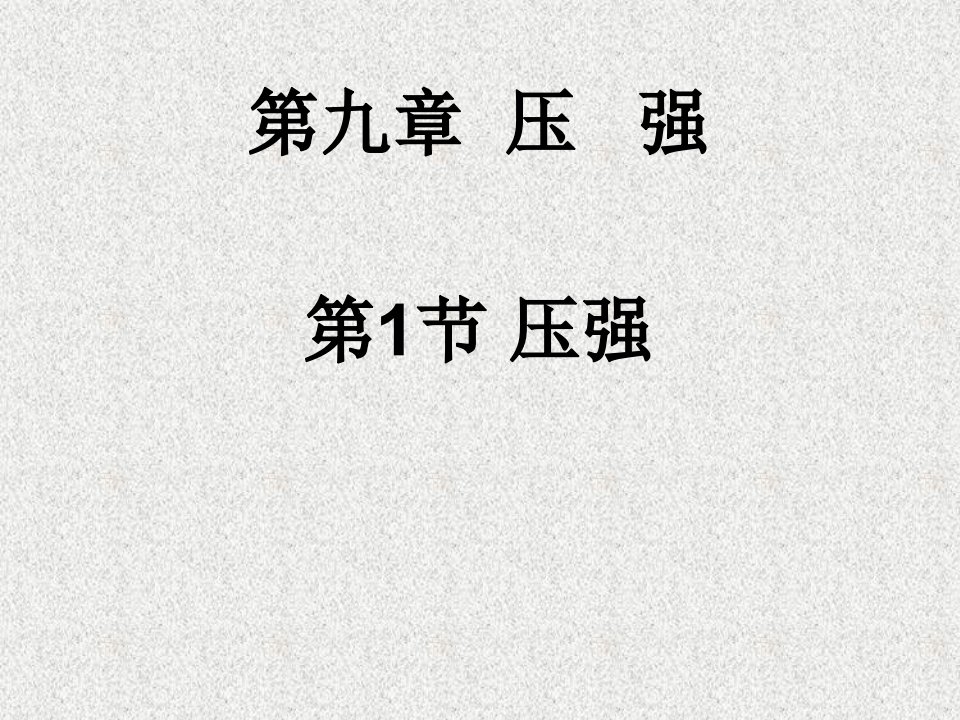 江西省广丰县实验中学人教版初中八年级物理下册