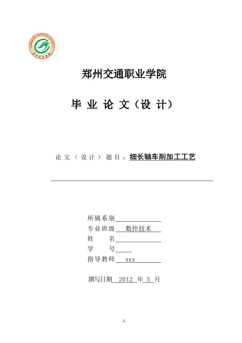 数控技术毕业设计（论文）-细长轴车削加工工艺毕业论文