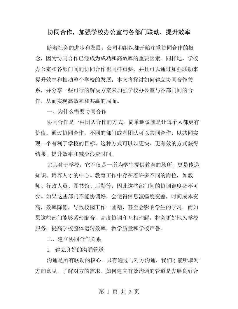 协同合作，加强学校办公室与各部门联动，提升效率