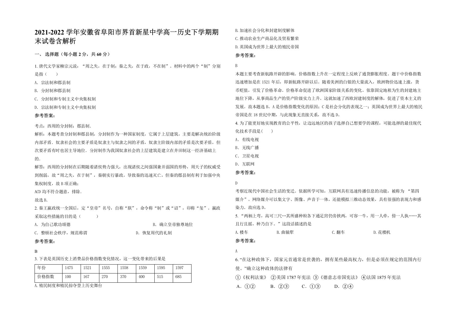 2021-2022学年安徽省阜阳市界首新星中学高一历史下学期期末试卷含解析