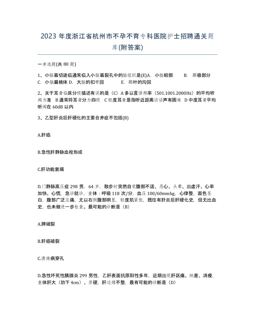 2023年度浙江省杭州市不孕不育专科医院护士招聘通关题库附答案