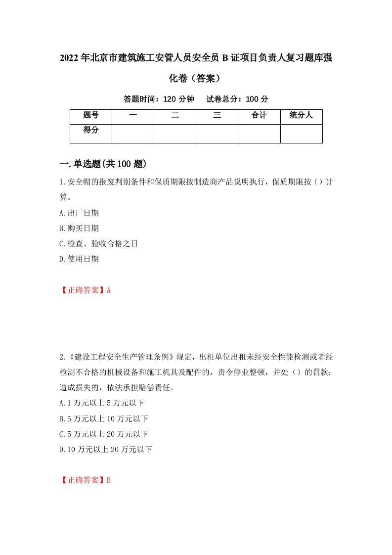 2022年北京市建筑施工安管人员安全员B证项目负责人复习题库强化卷答案10