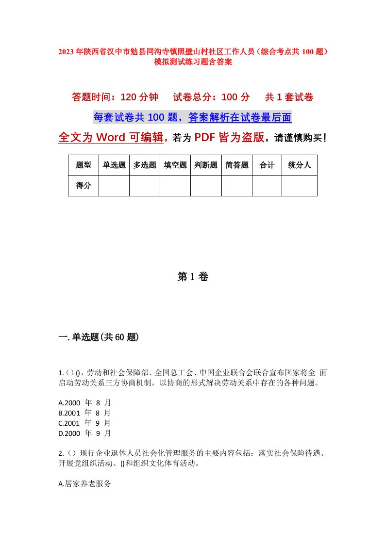 2023年陕西省汉中市勉县同沟寺镇照壁山村社区工作人员综合考点共100题模拟测试练习题含答案