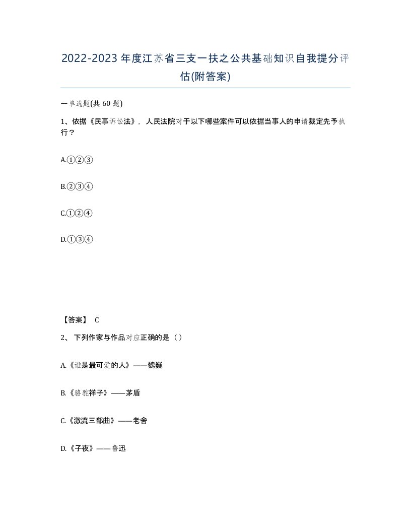 2022-2023年度江苏省三支一扶之公共基础知识自我提分评估附答案