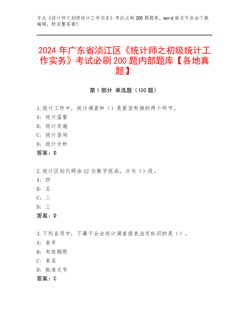 2024年广东省浈江区《统计师之初级统计工作实务》考试必刷200题内部题库【各地真题】