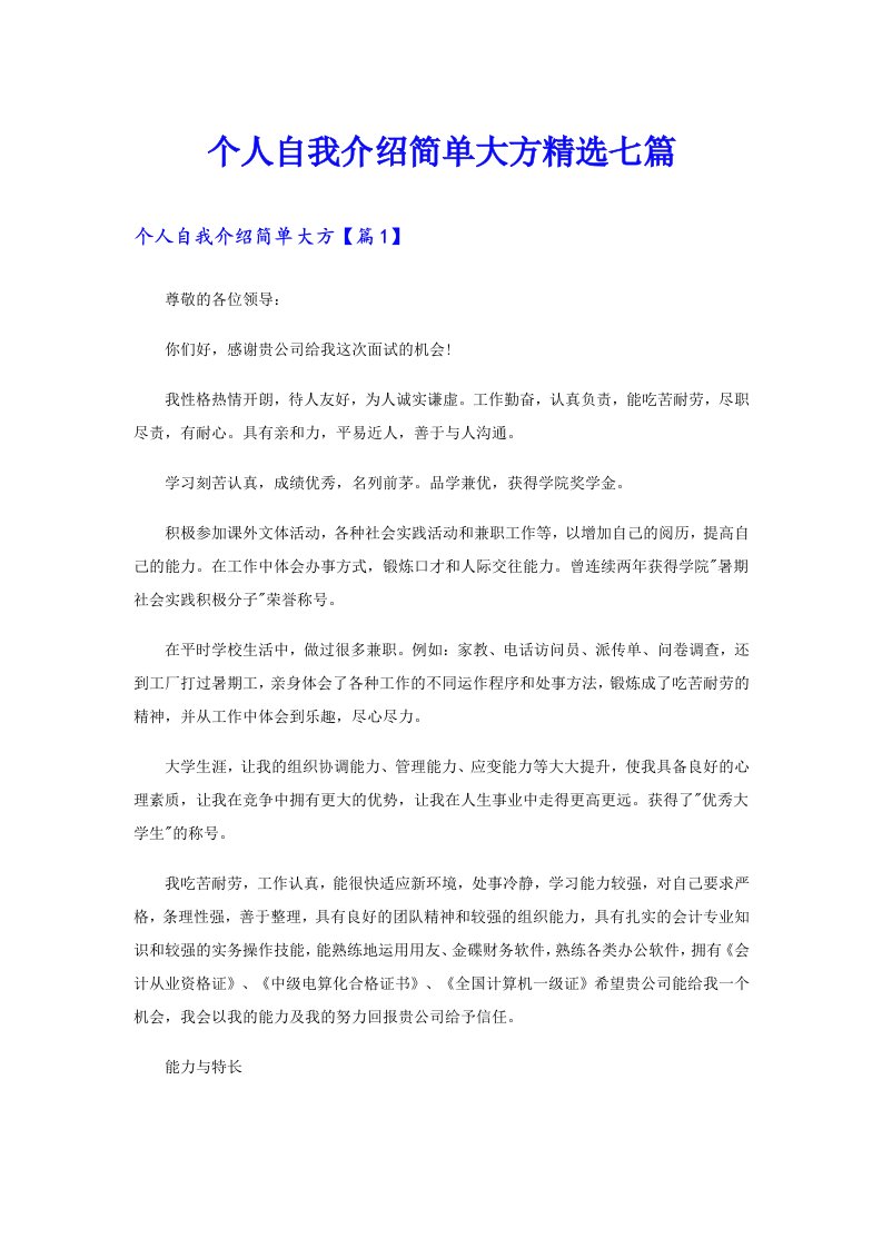 个人自我介绍简单大方精选七篇