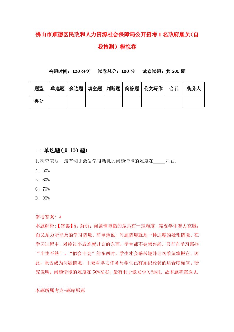 佛山市顺德区民政和人力资源社会保障局公开招考1名政府雇员自我检测模拟卷第9期