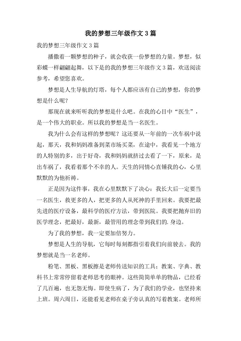 我的梦想三年级作文3篇