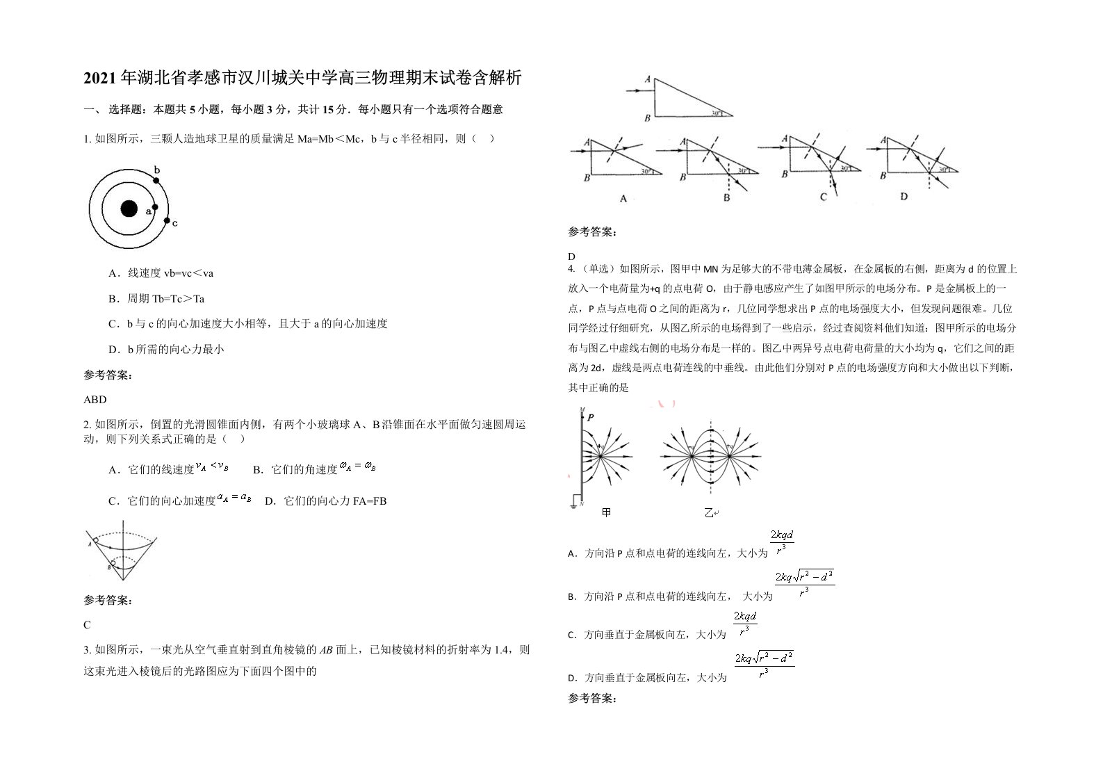 2021年湖北省孝感市汉川城关中学高三物理期末试卷含解析