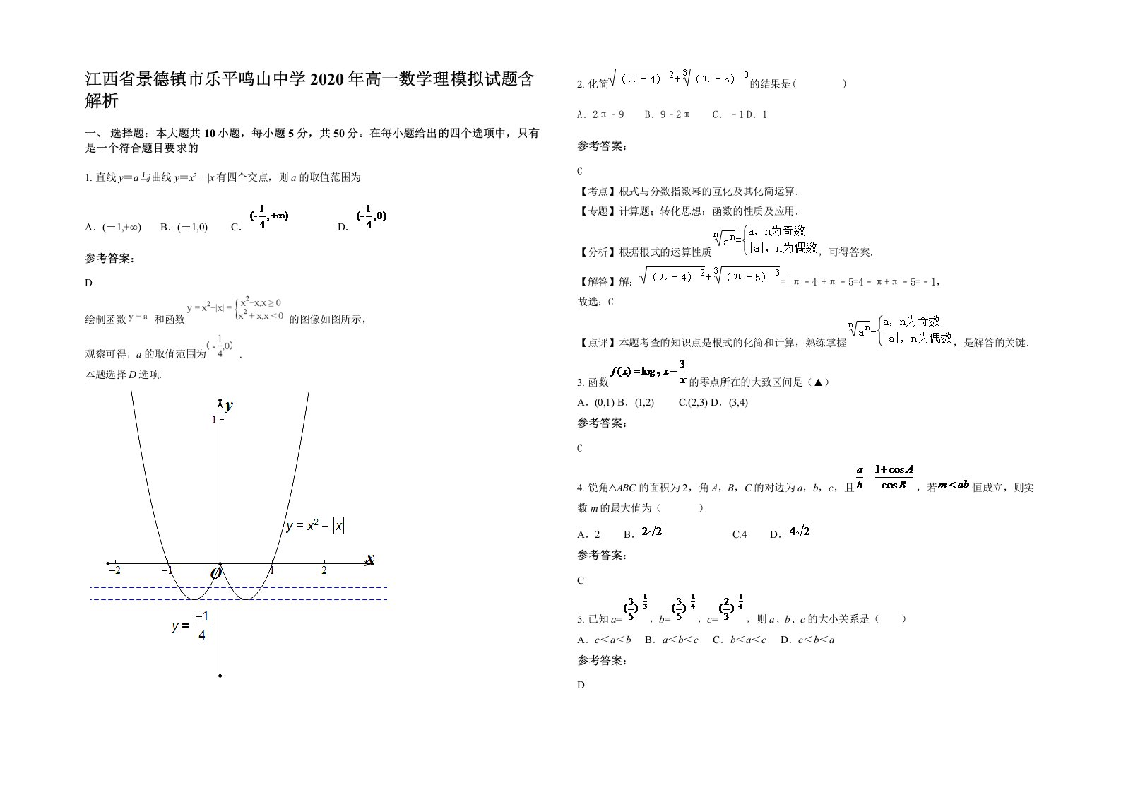 江西省景德镇市乐平鸣山中学2020年高一数学理模拟试题含解析