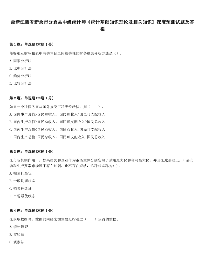 最新江西省新余市分宜县中级统计师《统计基础知识理论及相关知识》深度预测试题及答案