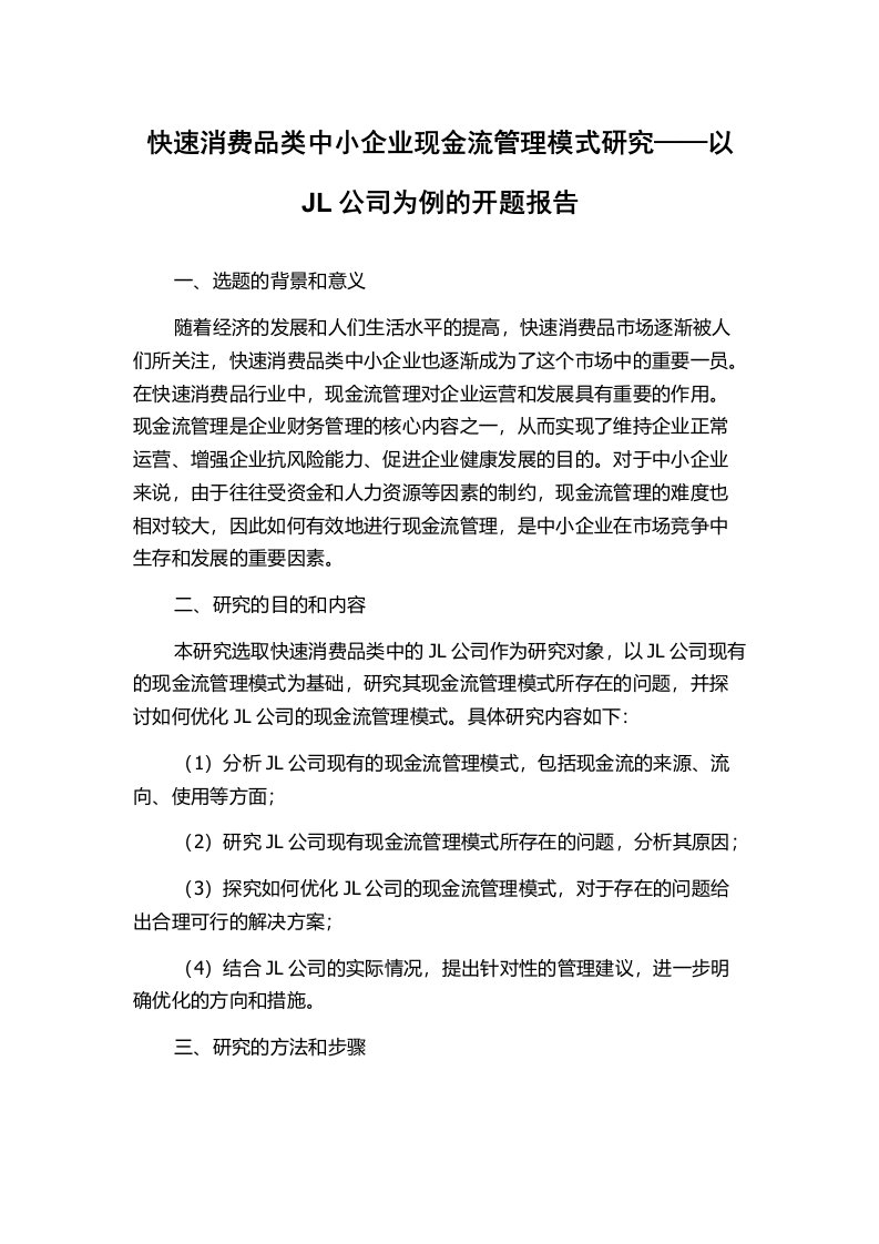 快速消费品类中小企业现金流管理模式研究——以JL公司为例的开题报告