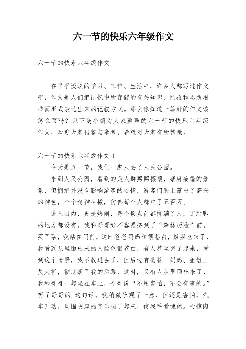 六一节的快乐六年级作文