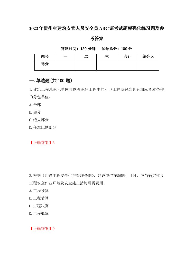 2022年贵州省建筑安管人员安全员ABC证考试题库强化练习题及参考答案第89套