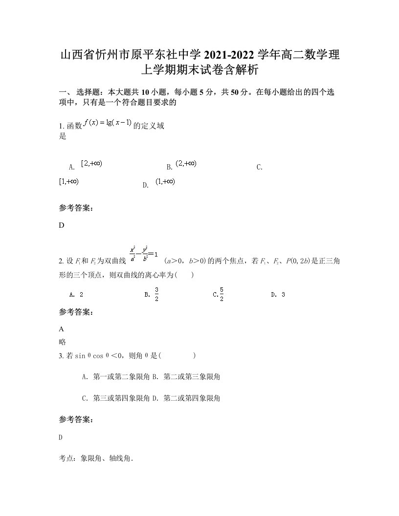 山西省忻州市原平东社中学2021-2022学年高二数学理上学期期末试卷含解析