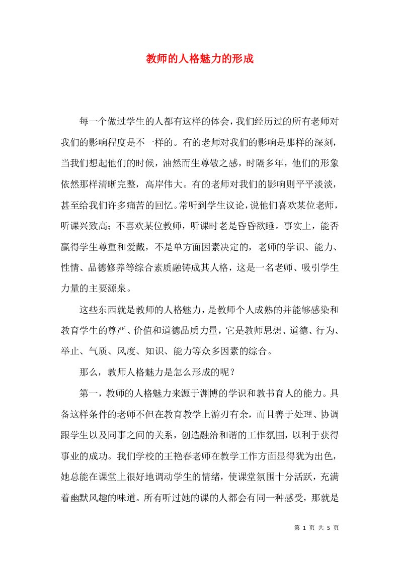 教师的人格魅力的形成