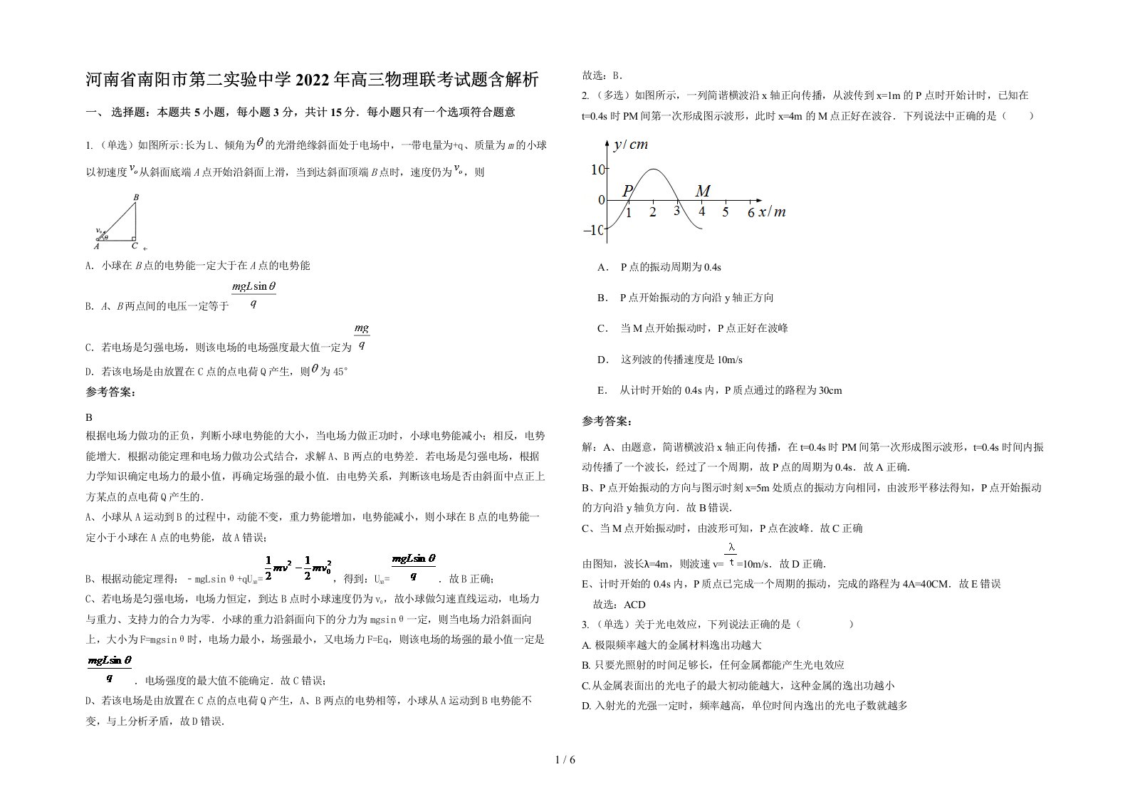 河南省南阳市第二实验中学2022年高三物理联考试题含解析