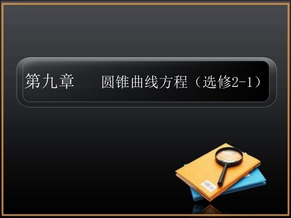 轮复习课件29-园锥曲线方程