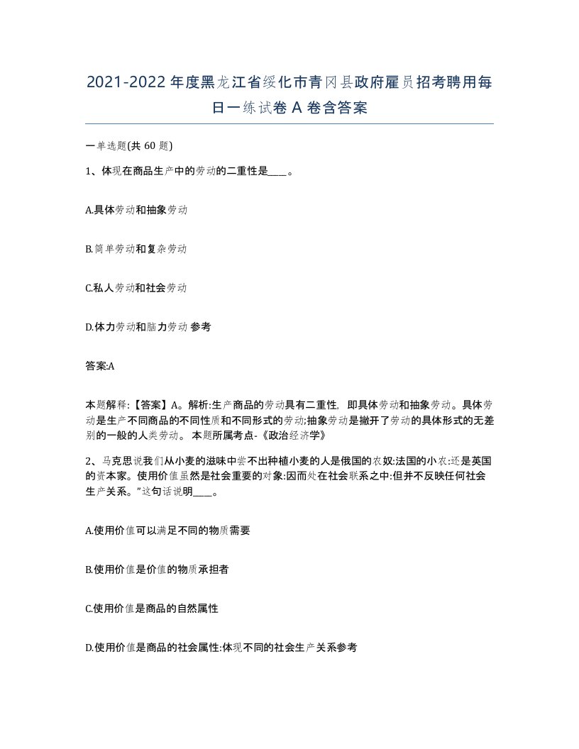 2021-2022年度黑龙江省绥化市青冈县政府雇员招考聘用每日一练试卷A卷含答案