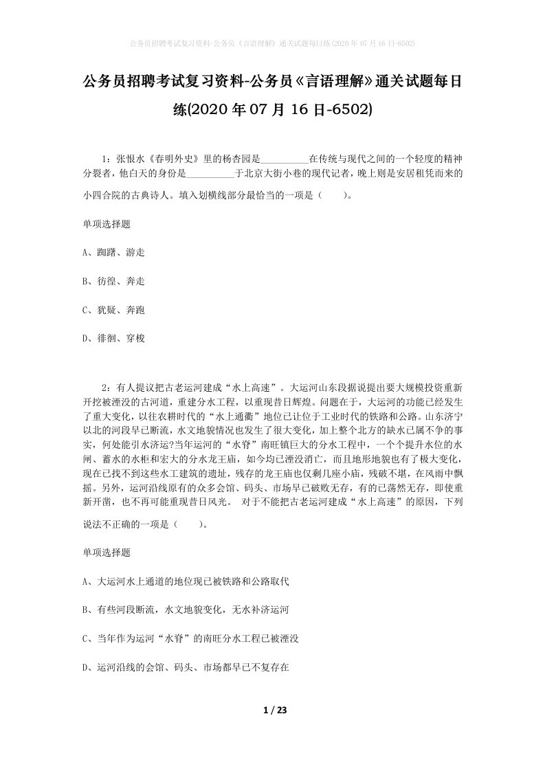 公务员招聘考试复习资料-公务员言语理解通关试题每日练2020年07月16日-6502