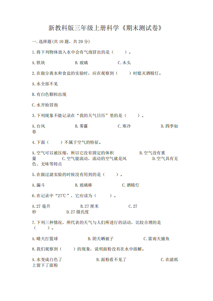 新教科版三年级上册科学《期末测试卷》(巩固)