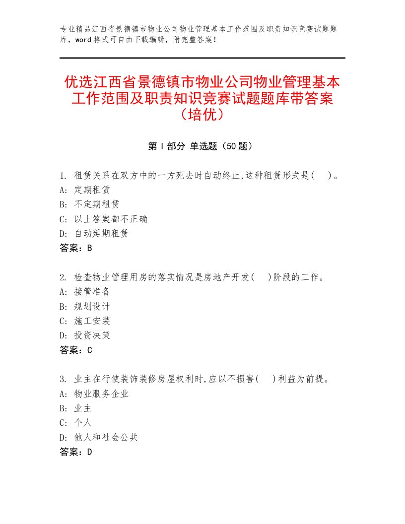 优选江西省景德镇市物业公司物业管理基本工作范围及职责知识竞赛试题题库带答案（培优）