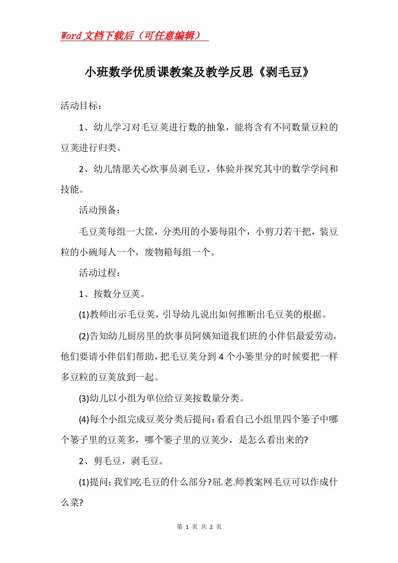 小班数学优质课教案及教学反思剥毛豆